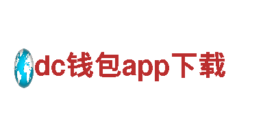 探索dc钱包app下载，畅享美好旅程